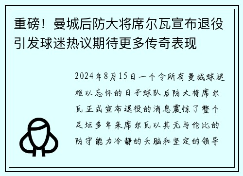 重磅！曼城后防大将席尔瓦宣布退役引发球迷热议期待更多传奇表现