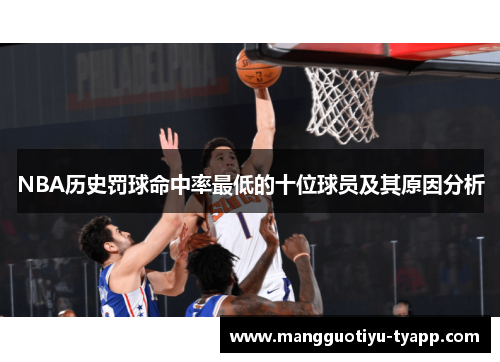 NBA历史罚球命中率最低的十位球员及其原因分析