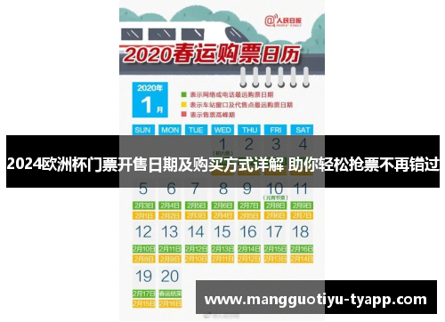 2024欧洲杯门票开售日期及购买方式详解 助你轻松抢票不再错过