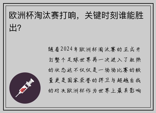 欧洲杯淘汰赛打响，关键时刻谁能胜出？