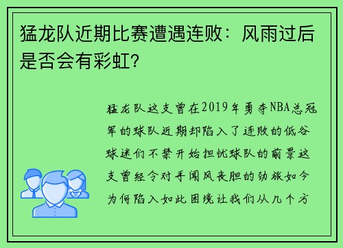 猛龙队近期比赛遭遇连败：风雨过后是否会有彩虹？