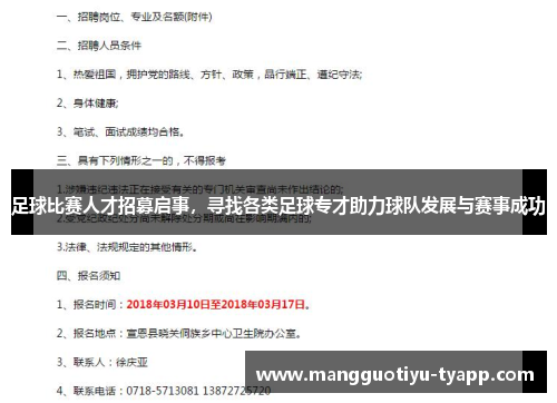 足球比赛人才招募启事，寻找各类足球专才助力球队发展与赛事成功