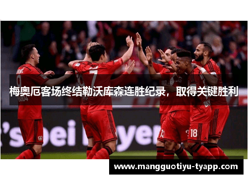 梅奥厄客场终结勒沃库森连胜纪录，取得关键胜利