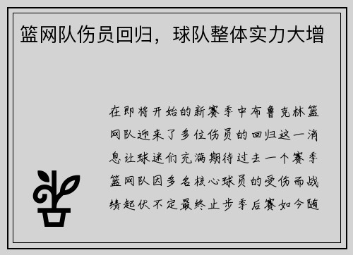 篮网队伤员回归，球队整体实力大增