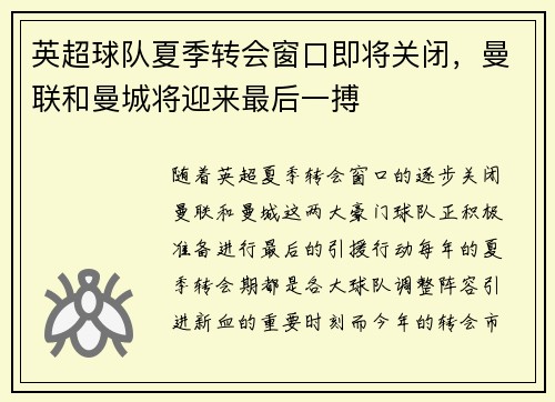 英超球队夏季转会窗口即将关闭，曼联和曼城将迎来最后一搏