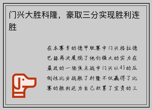 门兴大胜科隆，豪取三分实现胜利连胜
