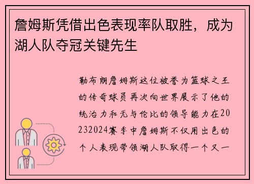 詹姆斯凭借出色表现率队取胜，成为湖人队夺冠关键先生