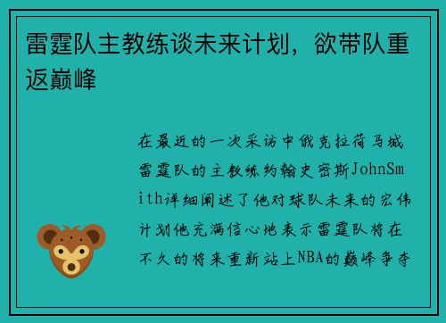 雷霆队主教练谈未来计划，欲带队重返巅峰