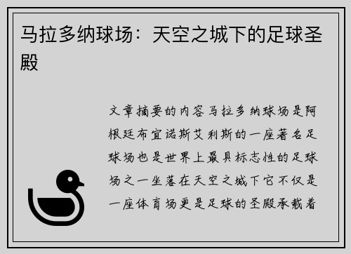 马拉多纳球场：天空之城下的足球圣殿