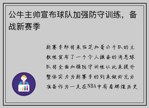 公牛主帅宣布球队加强防守训练，备战新赛季