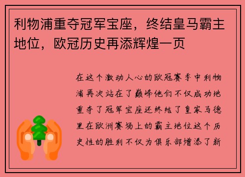 利物浦重夺冠军宝座，终结皇马霸主地位，欧冠历史再添辉煌一页