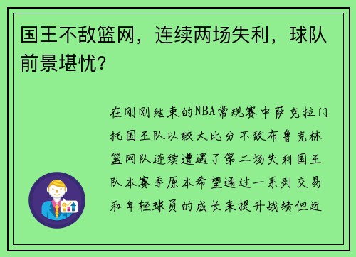 国王不敌篮网，连续两场失利，球队前景堪忧？