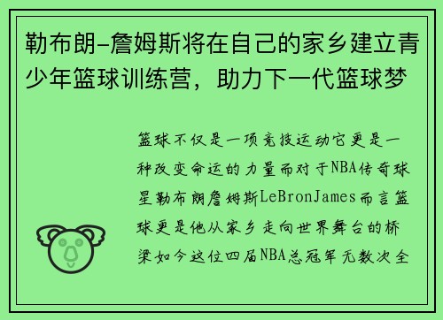 勒布朗-詹姆斯将在自己的家乡建立青少年篮球训练营，助力下一代篮球梦