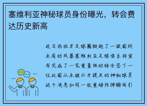 塞维利亚神秘球员身份曝光，转会费达历史新高
