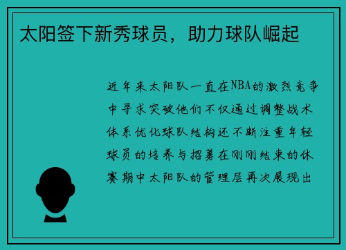 太阳签下新秀球员，助力球队崛起