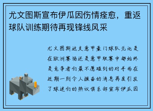尤文图斯宣布伊瓜因伤情痊愈，重返球队训练期待再现锋线风采