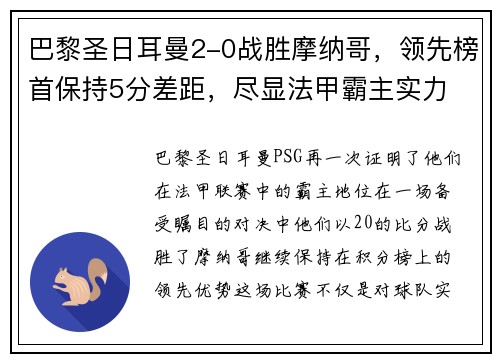 巴黎圣日耳曼2-0战胜摩纳哥，领先榜首保持5分差距，尽显法甲霸主实力