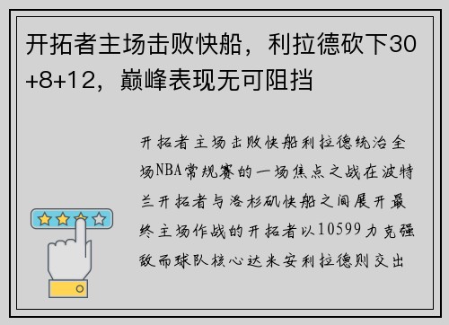 开拓者主场击败快船，利拉德砍下30+8+12，巅峰表现无可阻挡