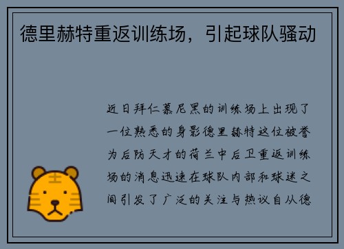 德里赫特重返训练场，引起球队骚动