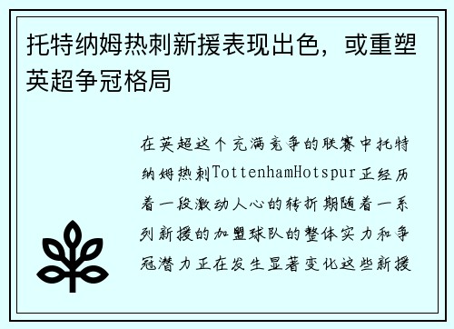 托特纳姆热刺新援表现出色，或重塑英超争冠格局
