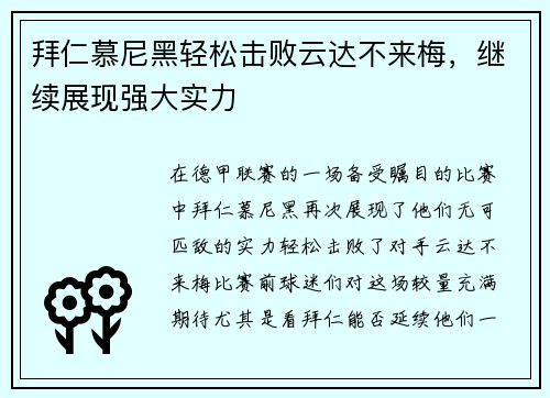 拜仁慕尼黑轻松击败云达不来梅，继续展现强大实力