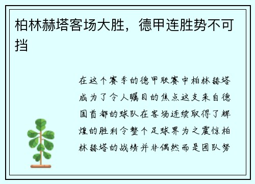 柏林赫塔客场大胜，德甲连胜势不可挡
