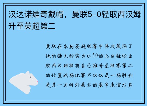 汉达诺维奇戴帽，曼联5-0轻取西汉姆升至英超第二