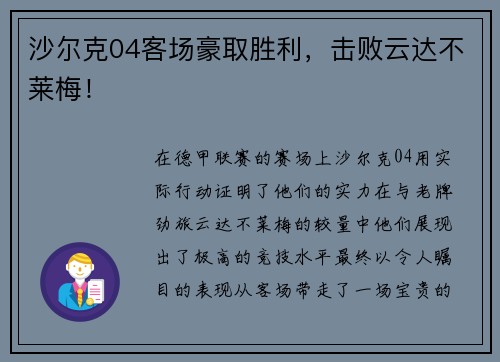 沙尔克04客场豪取胜利，击败云达不莱梅！