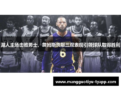 湖人主场击败勇士，詹姆斯贡献三双表现引领球队取得胜利
