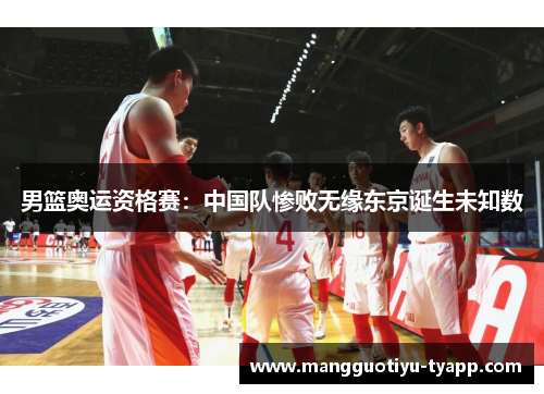 男篮奥运资格赛：中国队惨败无缘东京诞生未知数