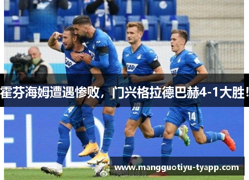 霍芬海姆遭遇惨败，门兴格拉德巴赫4-1大胜！