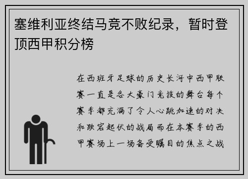 塞维利亚终结马竞不败纪录，暂时登顶西甲积分榜