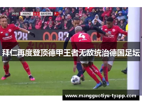 拜仁再度登顶德甲王者无敌统治德国足坛