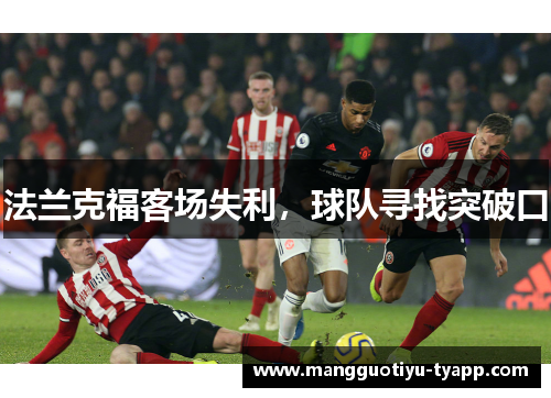法兰克福客场失利，球队寻找突破口