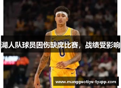 湖人队球员因伤缺席比赛，战绩受影响
