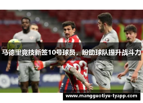 马德里竞技新签10号球员，盼助球队提升战斗力
