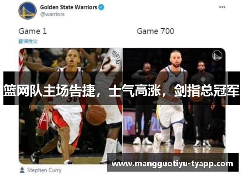篮网队主场告捷，士气高涨，剑指总冠军