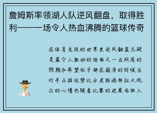 詹姆斯率领湖人队逆风翻盘，取得胜利——一场令人热血沸腾的篮球传奇