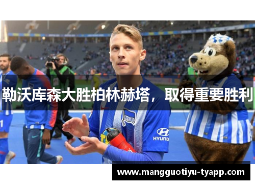 勒沃库森大胜柏林赫塔，取得重要胜利