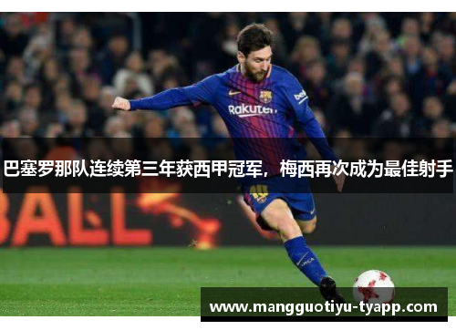 巴塞罗那队连续第三年获西甲冠军，梅西再次成为最佳射手