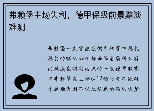 弗赖堡主场失利，德甲保级前景黯淡难测