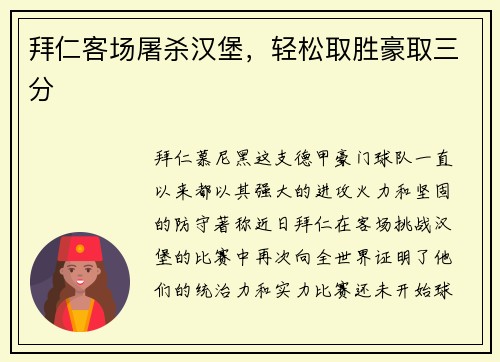 拜仁客场屠杀汉堡，轻松取胜豪取三分