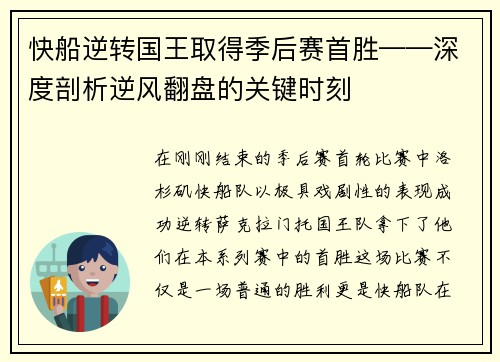 快船逆转国王取得季后赛首胜——深度剖析逆风翻盘的关键时刻