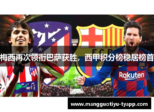 梅西再次领衔巴萨获胜，西甲积分榜稳居榜首