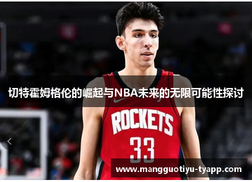 切特霍姆格伦的崛起与NBA未来的无限可能性探讨