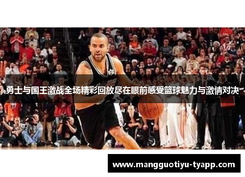 勇士与国王激战全场精彩回放尽在眼前感受篮球魅力与激情对决