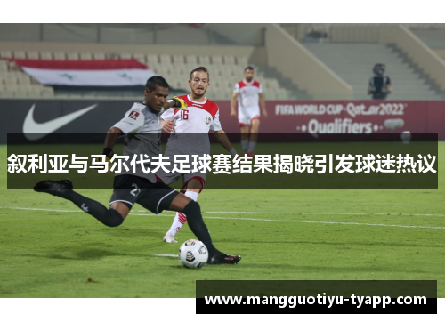 叙利亚与马尔代夫足球赛结果揭晓引发球迷热议