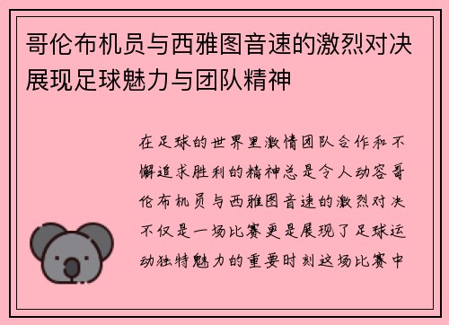 哥伦布机员与西雅图音速的激烈对决展现足球魅力与团队精神