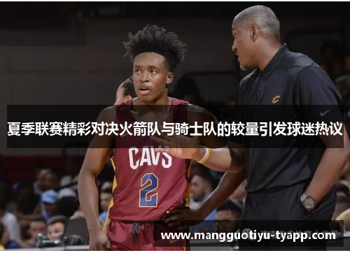 夏季联赛精彩对决火箭队与骑士队的较量引发球迷热议