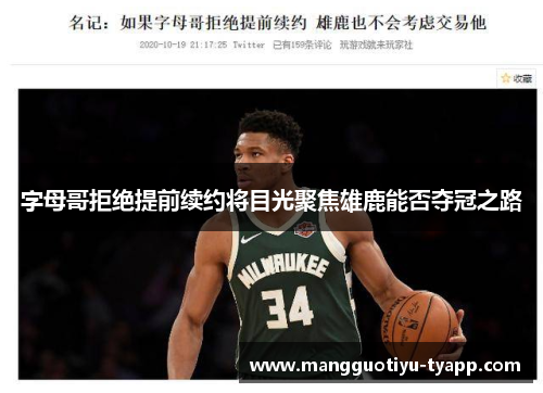 字母哥拒绝提前续约将目光聚焦雄鹿能否夺冠之路